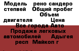  › Модель ­ рено сандеро степвей › Общий пробег ­ 44 600 › Объем двигателя ­ 103 › Цена ­ 500 - Все города Авто » Продажа легковых автомобилей   . Адыгея респ.,Майкоп г.